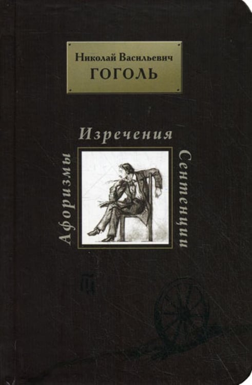 Обложка книги «Афоризмы. Изречения. Сентенции» — Гоголь Николай Васильевич, ISBN 9785914760301