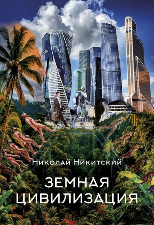 Дополнительное изображение книги «Земная цивилизация»