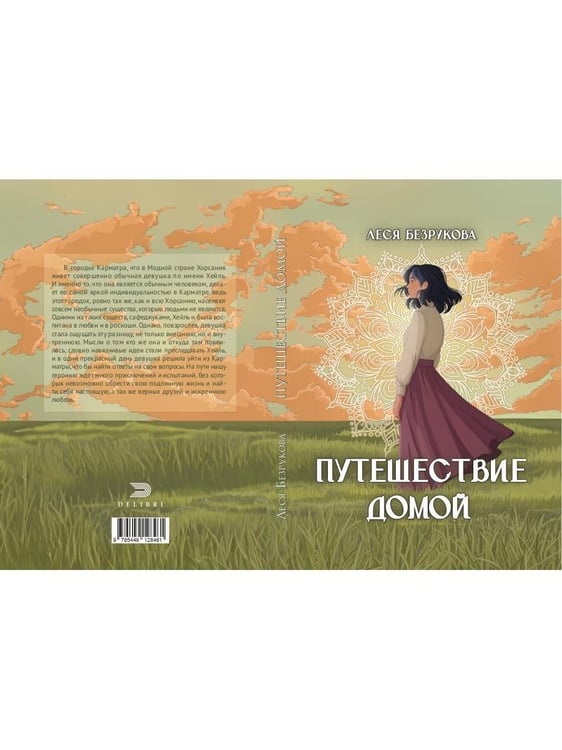 Дополнительное изображение книги «Путешествие Домой»