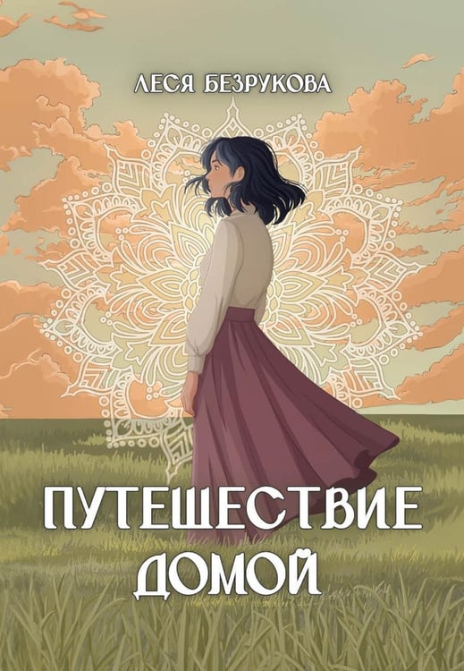 Обложка книги «Путешествие Домой» — Безрукова Леся, ISBN 9785449128461