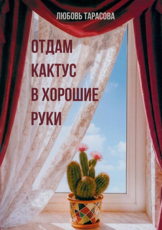 Дополнительное изображение книги «Отдам кактус в хорошие руки»