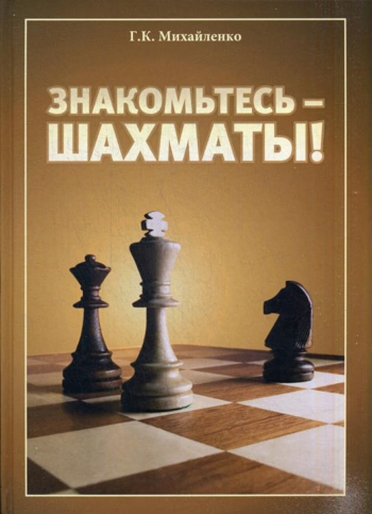Дополнительное изображение книги «Знакомьтесь - шахматы!»