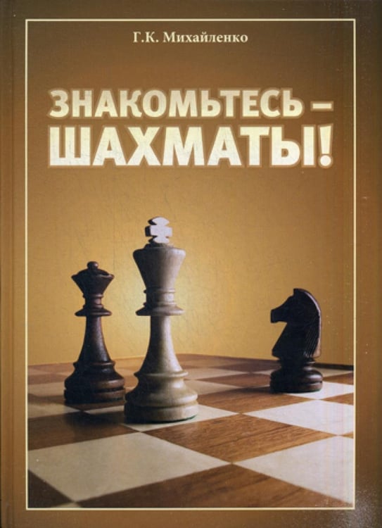 Обложка книги «Знакомьтесь - шахматы!» — Михайленко Галина Константиновна, ISBN 9785946932257