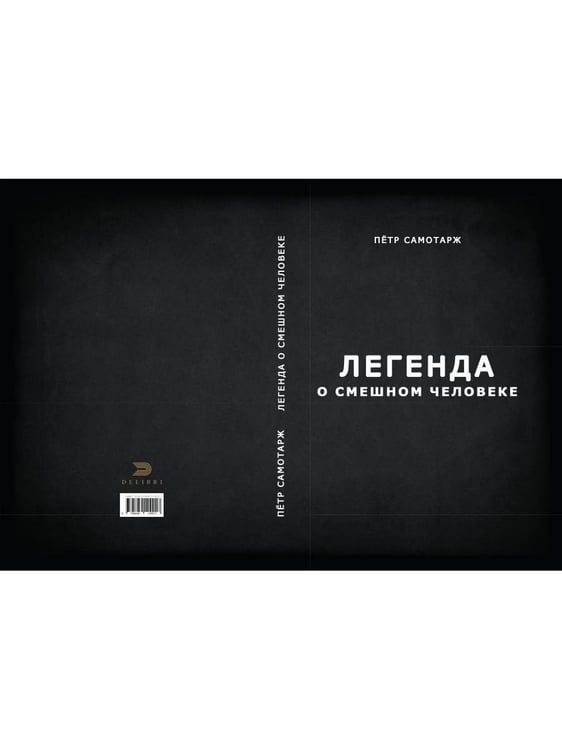 Дополнительное изображение книги «Легенда о смешном человеке»