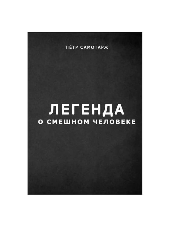 Дополнительное изображение книги «Легенда о смешном человеке»