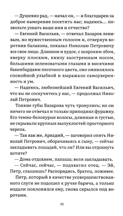 Дополнительное изображение книги «Отцы и дети: роман»