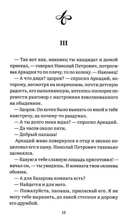 Дополнительное изображение книги «Отцы и дети: роман»
