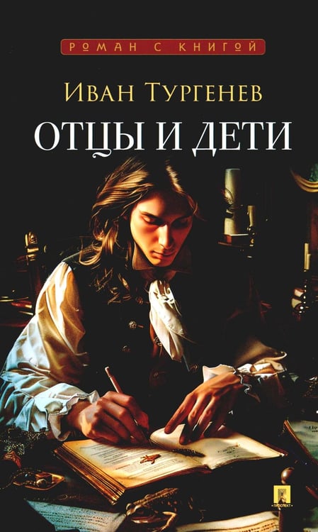 Дополнительное изображение книги «Отцы и дети: роман»