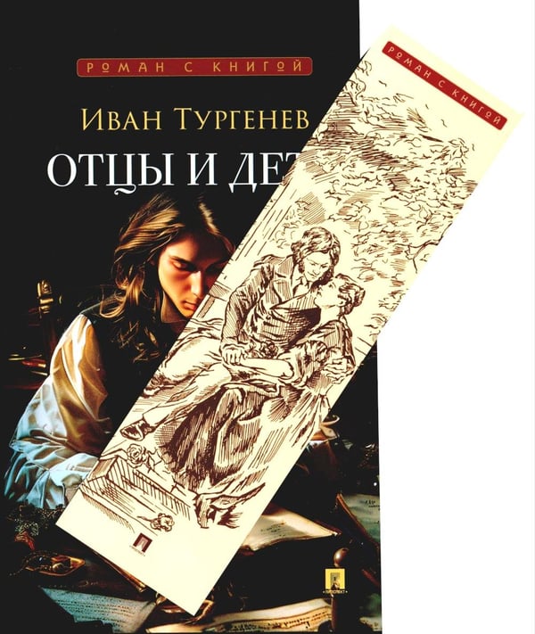 Дополнительное изображение книги «Отцы и дети: роман»