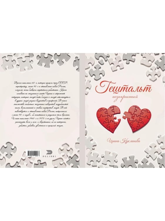 Дополнительное изображение книги «ГЕШТАЛЬТ незакрытый»