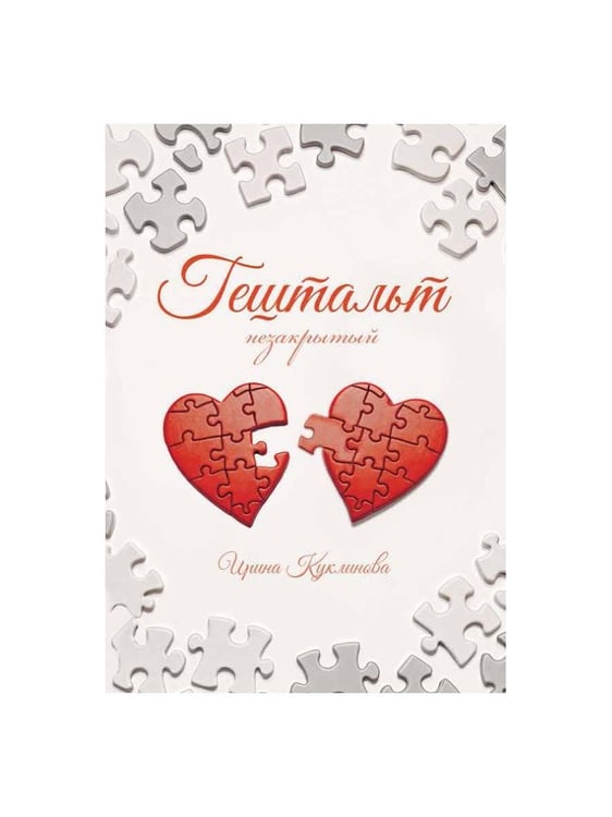 Дополнительное изображение книги «ГЕШТАЛЬТ незакрытый»