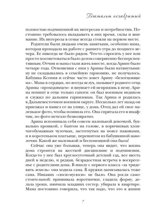 Дополнительное изображение книги «ГЕШТАЛЬТ незакрытый»