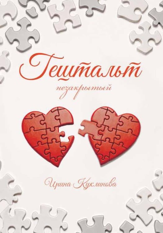 Обложка книги «ГЕШТАЛЬТ незакрытый» — Куклинова Ирина, ISBN 9785449129178