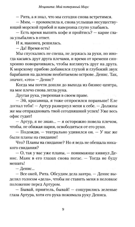 Дополнительное изображение книги «Мецавита. Мой потерянный Марс»
