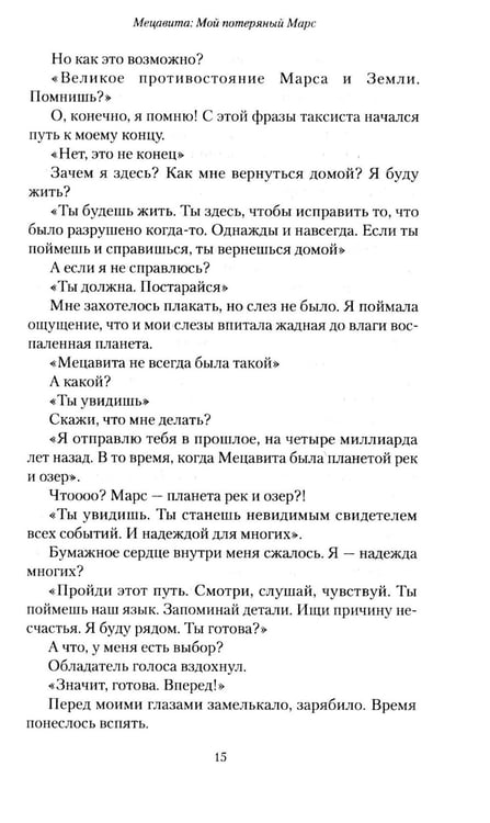 Дополнительное изображение книги «Мецавита. Мой потерянный Марс»