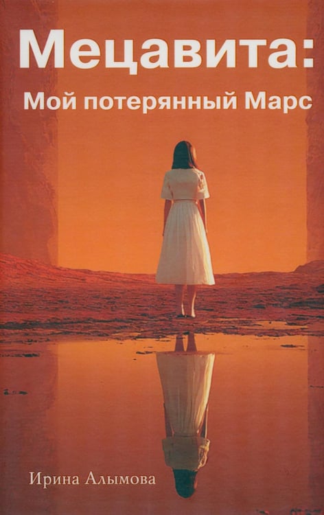 Обложка книги «Мецавита. Мой потерянный Марс» — Алымова Ирина Юрьевна, ISBN 9785979105147