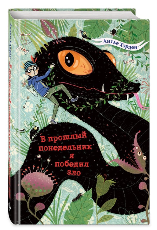 Дополнительное изображение книги «В прошлый понедельник я победил зло»