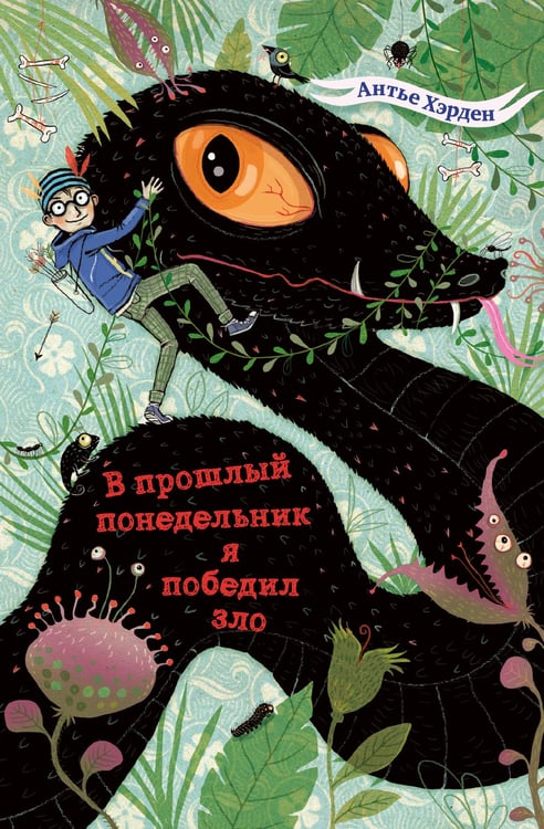 Обложка книги «В прошлый понедельник я победил зло» — Хэрден Антье, ISBN 9785041692858