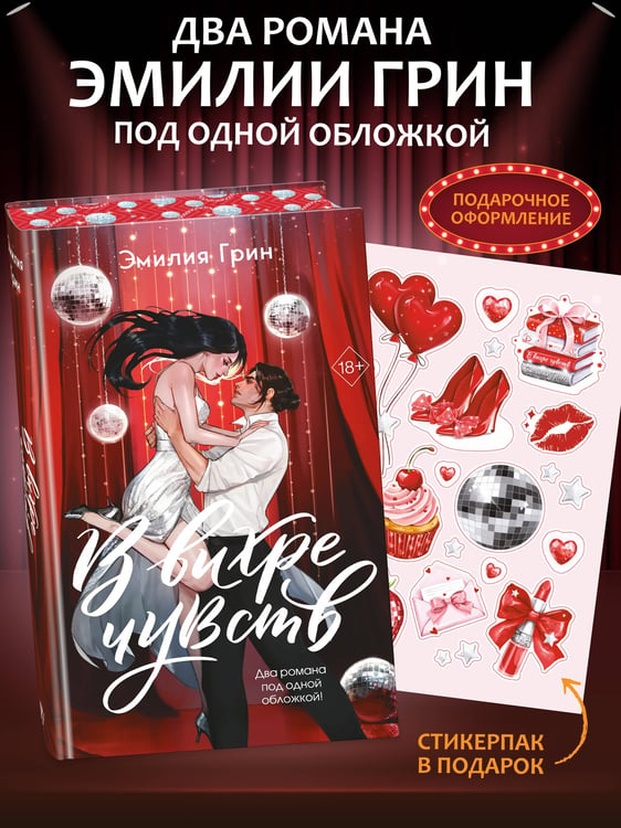 Дополнительное изображение книги «В вихре чувств (подарочное издание)»