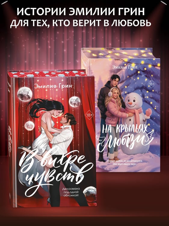 Дополнительное изображение книги «В вихре чувств (подарочное издание)»