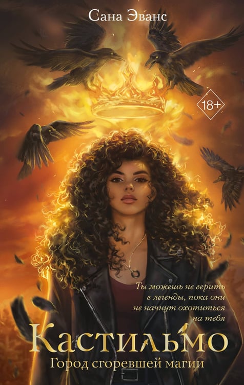 Обложка книги «Кастильмо. Город сгоревшей магии (#1)» — Эванс Сана, ISBN 9785042005848