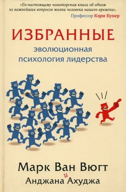 Обложка книги «Избранные. Эволюционная психология лидерства» — Ван Вюгт Марк, Ахуджа Анджана, ISBN 9785904946241