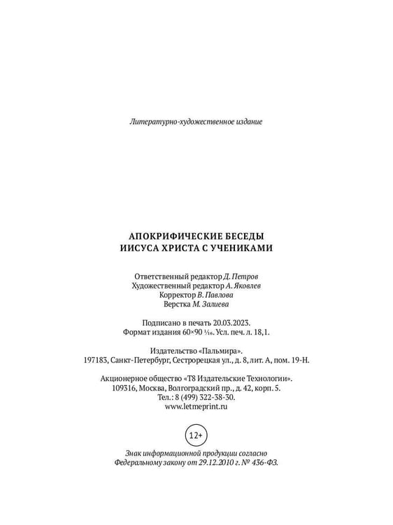 Дополнительное изображение книги «Апокрифические беседы Иисуса Христа с учениками»