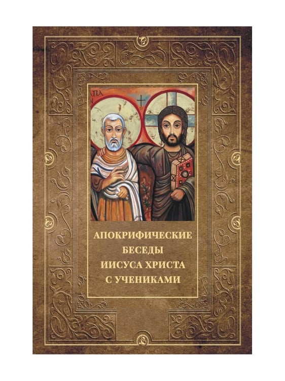 Дополнительное изображение книги «Апокрифические беседы Иисуса Христа с учениками»
