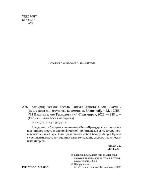 Дополнительное изображение книги «Апокрифические беседы Иисуса Христа с учениками»