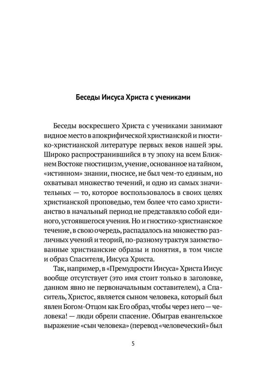 Дополнительное изображение книги «Апокрифические беседы Иисуса Христа с учениками»