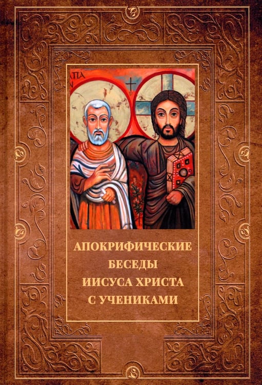 Обложка книги «Апокрифические беседы Иисуса Христа с учениками» — None, ISBN 9785517085405
