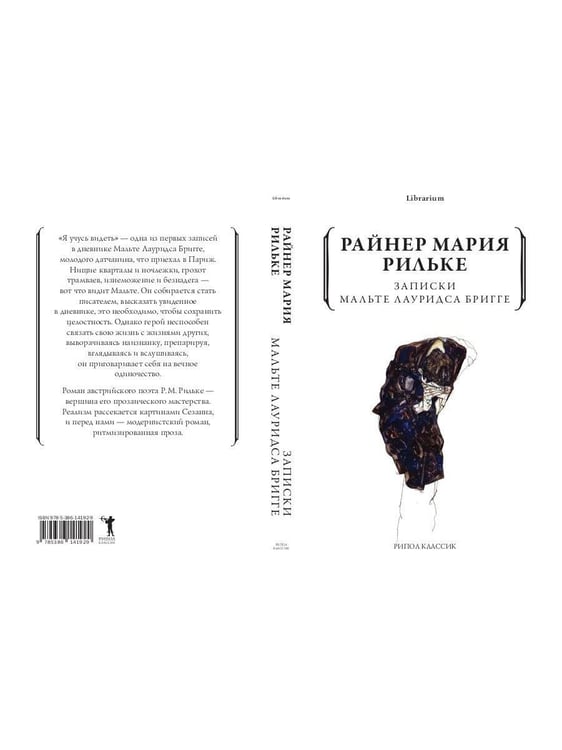 Дополнительное изображение книги «Записки Мальте Лауридса Бригге»