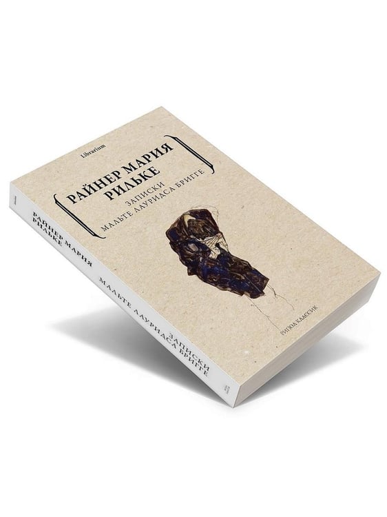 Дополнительное изображение книги «Записки Мальте Лауридса Бригге»