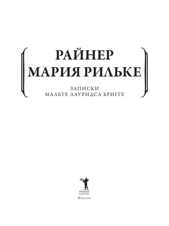 Дополнительное изображение книги «Записки Мальте Лауридса Бригге»