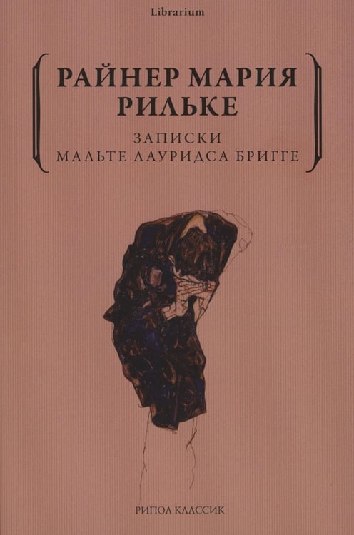 Обложка книги «Записки Мальте Лауридса Бригге» — Рильке Райнер Мария, ISBN 9785386141929