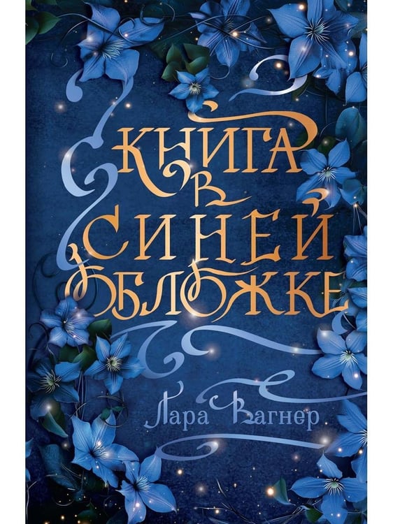 Дополнительное изображение книги «Книга в синей обложке»