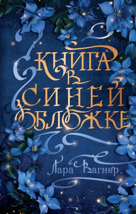 Обложка книги «Книга в синей обложке» — Вагнер Лара, ISBN 9785517130891