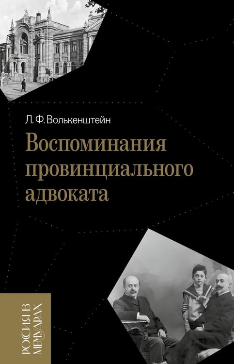Дополнительное изображение книги «Воспоминания провинциального адвоката»