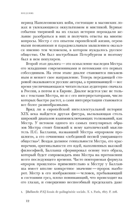 Дополнительное изображение книги «Жозеф де Местр: диалог с Россией»