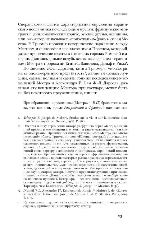 Дополнительное изображение книги «Жозеф де Местр: диалог с Россией»