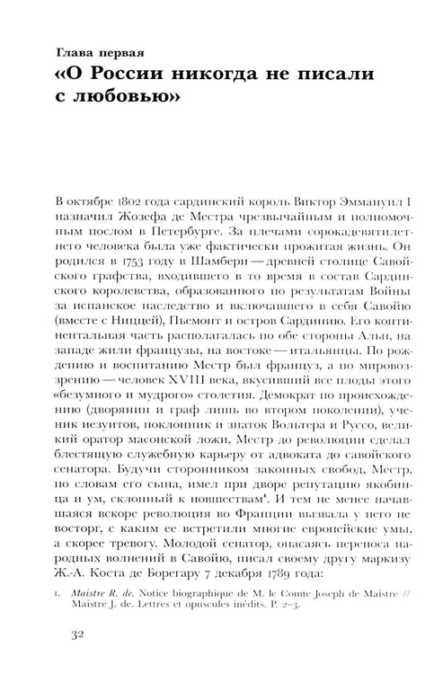 Дополнительное изображение книги «Жозеф де Местр: диалог с Россией»