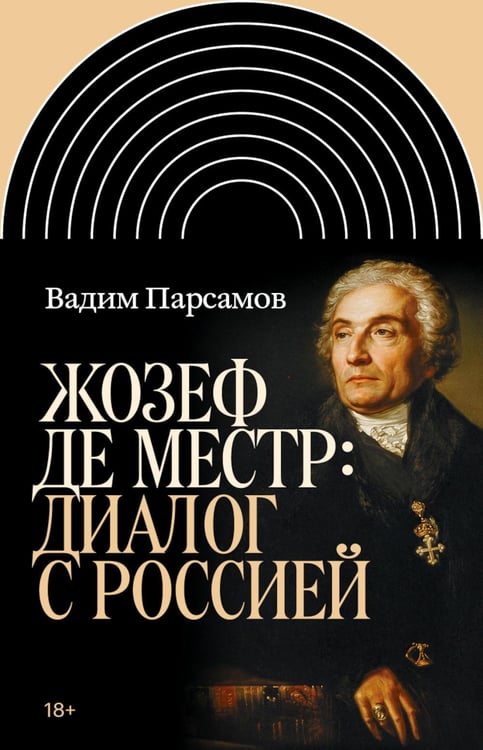 Обложка книги «Жозеф де Местр: диалог с Россией» — Парсамов Вадим Суренович, ISBN 9785444827352