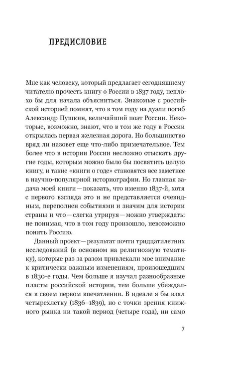 Дополнительное изображение книги «1837 год. Скрытая трансформация России»