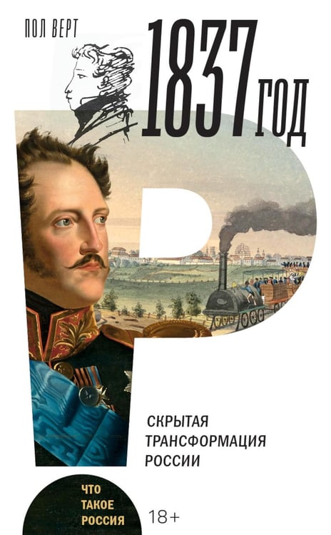 Дополнительное изображение книги «1837 год. Скрытая трансформация России»