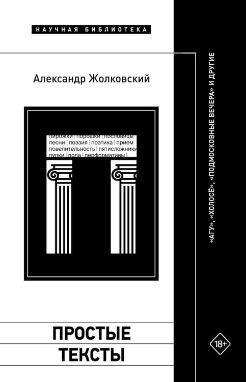 Дополнительное изображение книги «Простые тексты: "Агуя", "Холосе", "Подмосковные вечера" и другие»