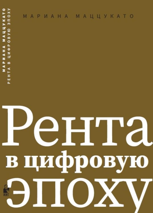 Обложка книги «Рента в цифровую эпоху» — Маццукато Мариана, ISBN 9785932557037