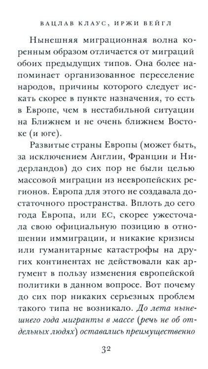 Дополнительное изображение книги «ООО "Переселение народов": Краткое пособие для понимания современного миграционного кризиса»