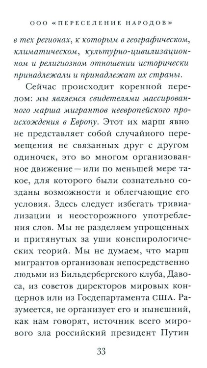 Дополнительное изображение книги «ООО "Переселение народов": Краткое пособие для понимания современного миграционного кризиса»