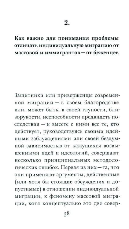 Дополнительное изображение книги «ООО "Переселение народов": Краткое пособие для понимания современного миграционного кризиса»