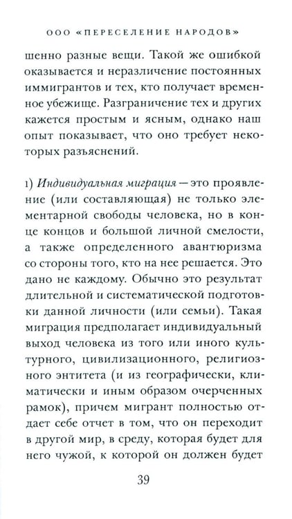 Дополнительное изображение книги «ООО "Переселение народов": Краткое пособие для понимания современного миграционного кризиса»